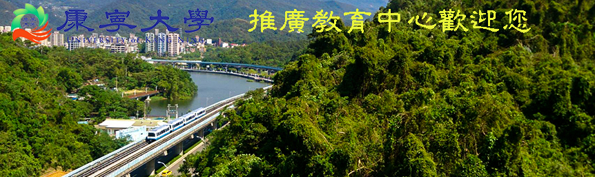 康寧學校財團法人康寧大學 推廣教育中心